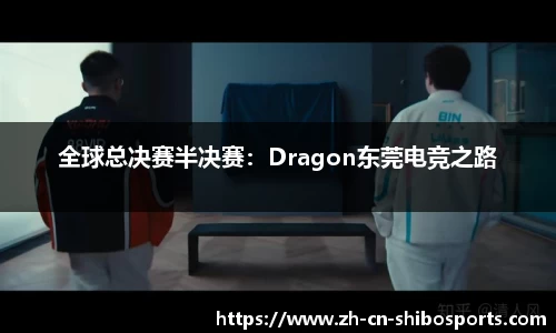 全球总决赛半决赛：Dragon东莞电竞之路