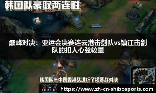 巅峰对决：亚运会决赛连云港击剑队vs镇江击剑队的扣人心弦较量