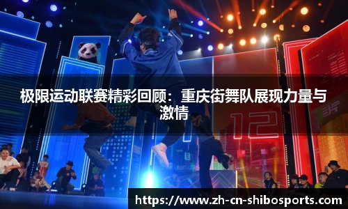 极限运动联赛精彩回顾：重庆街舞队展现力量与激情